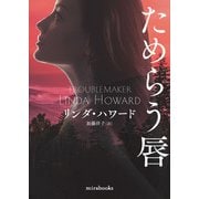 ためらう唇【新装版】（ハーレクイン） [電子書籍]