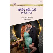 秘書が蝶になるクリスマス（ハーレクイン） [電子書籍]