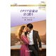 イタリア富豪は甘く償う【ハーレクイン・ロマンス版】（ハーレクイン） [電子書籍]