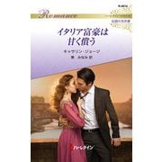 イタリア富豪は甘く償う【ハーレクイン・ロマンス版】（ハーレクイン） [電子書籍]
