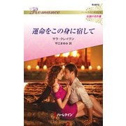 運命をこの身に宿して（ハーレクイン） [電子書籍]