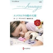 エメラルドの瞳の天使（ハーレクイン） [電子書籍]