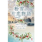 粉雪の片恋物語（ハーレクイン） [電子書籍]
