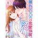 隠れ×××と恋愛体質、ふたりは今日も沼ります 8（サード・ライン） [電子書籍]
