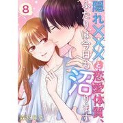 隠れ×××と恋愛体質、ふたりは今日も沼ります 8（サード・ライン） [電子書籍]