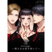 revenge ―赦されぬ愛を抱いて― 5（サード・ライン） [電子書籍]
