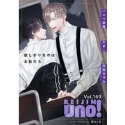 麗人uno！ Vol.169 欲しがりなのはお前だろ（竹書房） [電子書籍]