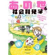 あの世の社会科見学 自身の秘めた可能性を知る前世編（竹書房） [電子書籍]