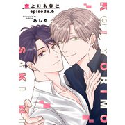 恋よりも先に【短編】episode.6（竹書房） [電子書籍]