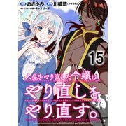 人生をやり直した令嬢は、やり直しをやり直す。 WEBコミックガンマぷらす連載版 第十五話（竹書房） [電子書籍]