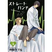 ストレートパンチ 【短編】3（竹書房） [電子書籍]