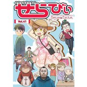 コミックエッセイ せらびぃ Vol.41（竹書房） [電子書籍]
