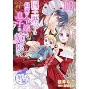 国王陛下は最愛の令嬢と息子に癒やされたい 【短編】10（竹書房） [電子書籍]