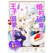 婚約破棄されたら異国の王子に溺愛されました 甘～いキスは悦楽の予感 【短編】6（竹書房） [電子書籍]