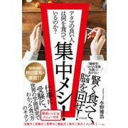 集中メシ！ アタマの良い人は何を食べているのか？（すばる舎） [電子書籍]