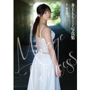 井上もも1st写真集「Mirage Princess」（ジーオーティー） [電子書籍]