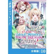 キラキラネームの「破滅の闇聖女」にはなりません！【分冊版】 （ラワーレコミックス） 10（一二三書房） [電子書籍]