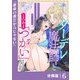 クーデレ魔法師ととろあま「つがい」契約【分冊版】6（一二三書房） [電子書籍]