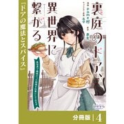 裏庭のドア、異世界に繋がる【分冊版】4（一二三書房） [電子書籍]