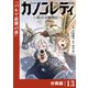 カノンレディ～砲兵令嬢戦記～【分冊版】13（ANIMAXコミックス）（一二三書房） [電子書籍]