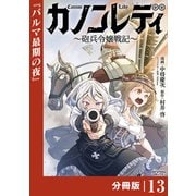 カノンレディ～砲兵令嬢戦記～【分冊版】13（ANIMAXコミックス）（一二三書房） [電子書籍]