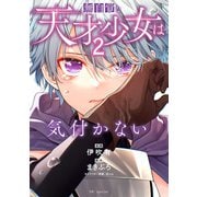 【期間限定閲覧 無料お試し版 2025年11月18日まで】無自覚な天才少女は気付かない（2）（白泉社） [電子書籍]