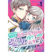 【期間限定閲覧 無料お試し版 2025年11月18日まで】悪役令嬢ですが死亡フラグ回避のために聖女になって権力を行使しようと思います（1）【おまけ描き下ろし付き】（白泉社） [電子書籍]