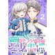 【期間限定閲覧 無料お試し版 2025年11月18日まで】悪役令嬢ですが死亡フラグ回避のために聖女になって権力を行使しようと思います（2）【おまけ描き下ろし付き】（白泉社） [電子書籍]