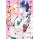 【期間限定閲覧 無料お試し版 2025年11月18日まで】オオカミ主人とウサギメイドちゃん（1）【おまけ描き下ろし付き】（白泉社） [電子書籍]