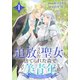 【期間限定閲覧 無料お試し版 2025年11月18日まで】追放された聖女は、捨てられた森で訳アリ美青年を拾う～今の生活が楽しいので、迎えに来られても帰りたくありません！～（1）【おまけ描き下ろし付き】（白泉社） [電子書籍]
