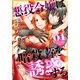 【期間限定閲覧 無料お試し版 2025年11月18日まで】悪役令嬢は暗殺者を誘惑する（1）【おまけ描き下ろし付き】（白泉社） [電子書籍]