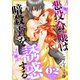 【期間限定閲覧 無料お試し版 2025年11月18日まで】悪役令嬢は暗殺者を誘惑する（2）【おまけ描き下ろし付き】（白泉社） [電子書籍]