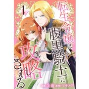 【期間限定閲覧 無料お試し版 2025年11月18日まで】転生令嬢は腹黒騎士に攻略される（1）【おまけ描き下ろし付き】（白泉社） [電子書籍]