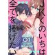 【期間限定閲覧 無料お試し版 2025年11月18日まで】JKくのいちは全てを捧げたい（1）【おまけ描き下ろし付き】（白泉社） [電子書籍]
