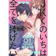 【期間限定閲覧 無料お試し版 2025年11月18日まで】JKくのいちは全てを捧げたい（1）【おまけ描き下ろし付き】（白泉社） [電子書籍]