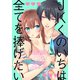 【期間限定閲覧 無料お試し版 2025年11月18日まで】JKくのいちは全てを捧げたい（2）【おまけ描き下ろし付き】（白泉社） [電子書籍]