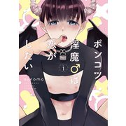 【期間限定価格 2025年11月25日まで】ポンコツ淫魔♂は恋がしたい（1）【電子限定おまけ付き】（白泉社） [電子書籍]