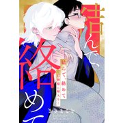 【期間限定価格 2025年11月25日まで】結んで、絡めて―巳神様に嫁入り―（白泉社） [電子書籍]