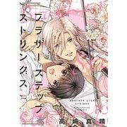 【期間限定価格 2025年11月25日まで】ブラザーステップストリングス（白泉社） [電子書籍]