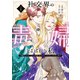 【期間限定閲覧 試し読み増量版 2025年11月18日まで】社交界の毒婦とよばれる私～素敵な辺境伯令息に腕を折られたので、責任とってもらいます～（1）（白泉社） [電子書籍]