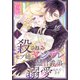 【期間限定閲覧 試し読み増量版 2025年11月18日まで】殺されるモブ姉はヤンデレ暴君義弟に溺愛されてます（1）【おまけ描き下ろし付き】（白泉社） [電子書籍]