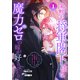 【期間限定閲覧 試し読み増量版 2025年11月18日まで】寡黙な将軍閣下様は魔力ゼロの嫁が好きすぎる～なぜか旦那様の心の声が聞こえます！？～（1）（白泉社） [電子書籍]