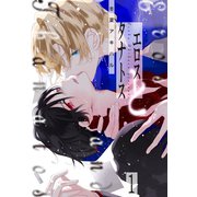 【期間限定閲覧 試し読み増量版 2025年11月25日まで】エロスとタナトス（1）（白泉社） [電子書籍]