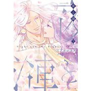 夜と漣 下（ペーパー特典付）（茜新社） [電子書籍]