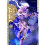 Laylah-幾千夜- 上（ペーパー特典付）（茜新社） [電子書籍]