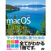 macOS Tahoe パーフェクトマニュアル（ソーテック社） [電子書籍]