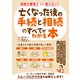 突然の看取りでも慌てない！亡くなった後の手続と相続のすべてがわかる本（ソーテック社） [電子書籍]