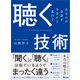 聴く技術 あなたの会話が今日から変わる（アスコム） [電子書籍]