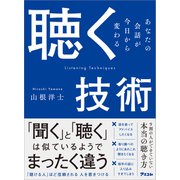 聴く技術 あなたの会話が今日から変わる（アスコム） [電子書籍]