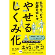 筋肉をつけて脂肪を減らす やせるしくみ化（アスコム） [電子書籍]